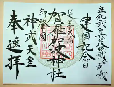 建国記念日
神武天皇御陵遙拝限定御朱印❗