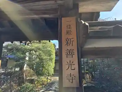 一條殿 新善光寺(京都府)