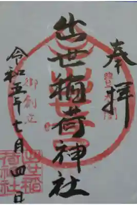 出世稲荷神社の御朱印