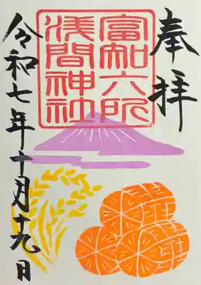 富知六所浅間神社の御朱印