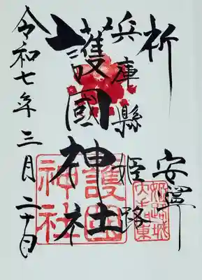 兵庫縣姫路護國神社(兵庫県)