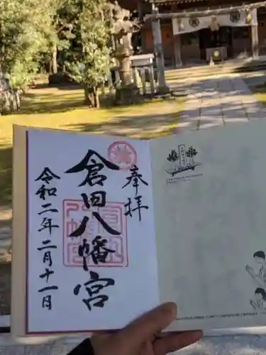 倉田八幡宮の御朱印