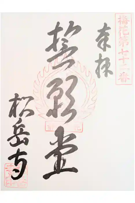 松岳寺の御朱印