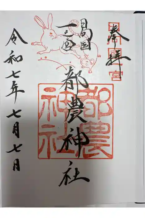 都農神社の御朱印