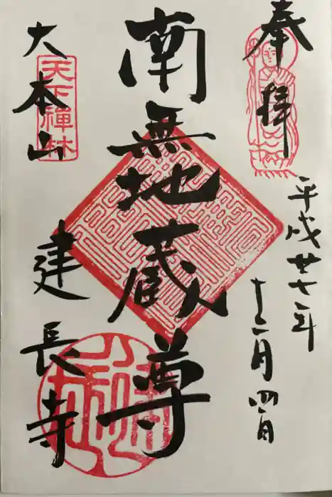 建長寺の御朱印