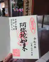 法善寺の御朱印