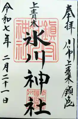 上青木氷川神社(埼玉県)