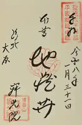 寂光院の御朱印