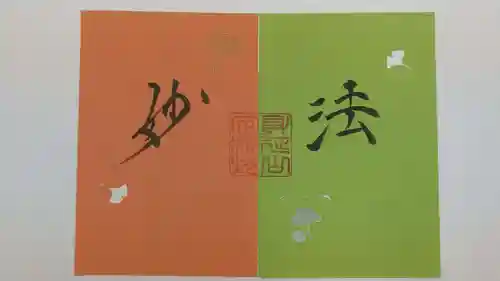 日蓮宗 総本山 塔頭 定林坊(じょうりんぼう)の御朱印