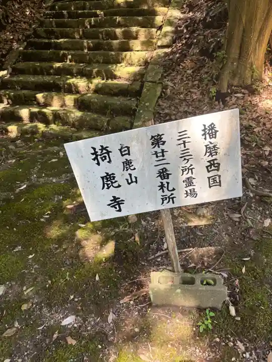 掎鹿寺(兵庫県)