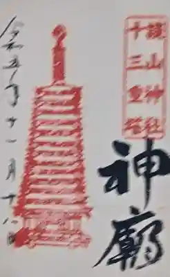 談山神社の御朱印