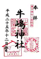 牛嶋神社の御朱印