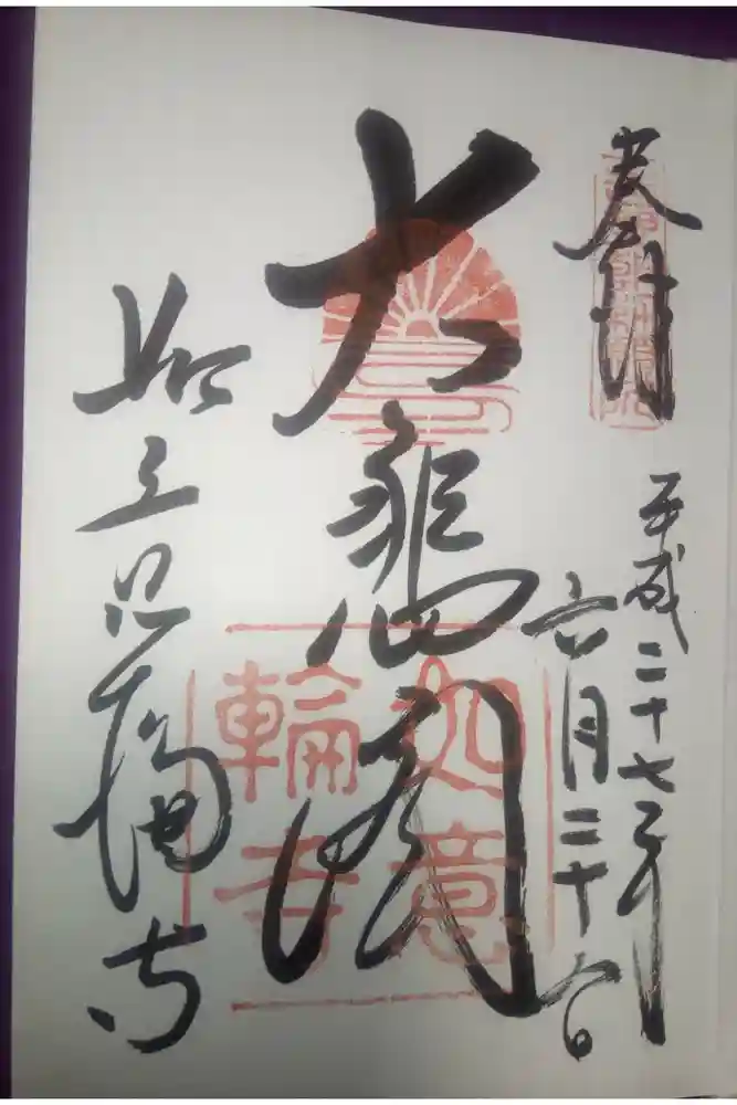 如意輪寺の御朱印