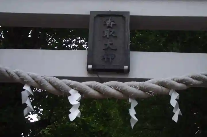 越谷香取神社(埼玉県)