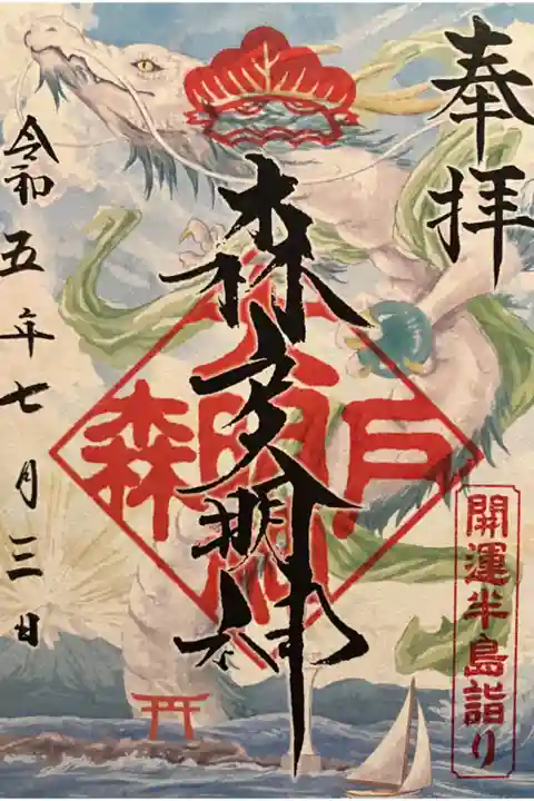 名島の鳥居御朱印