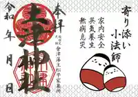 土津神社|こどもと出世の神さまの御朱印