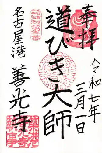 善光寺の御朱印