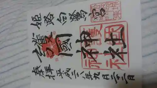 兵庫縣姫路護國神社(兵庫県)