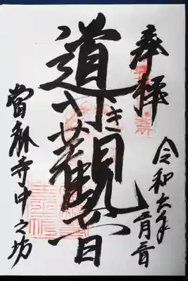 當麻寺中之坊の御朱印