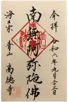 高徳寺の御朱印