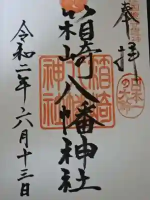 箱崎八幡神社の御朱印