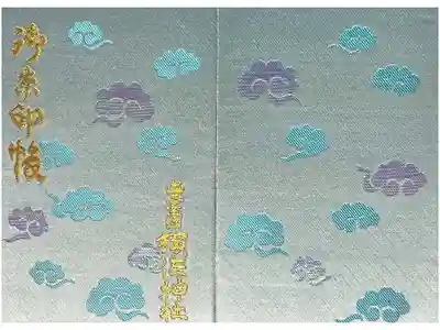 須佐神社の御朱印帳
