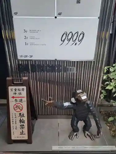 宝童稲荷神社(東京都)