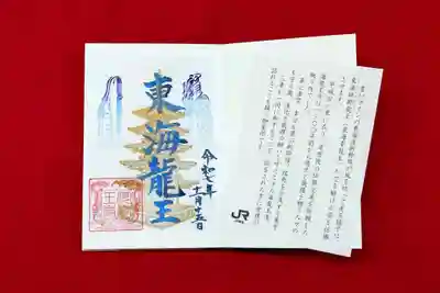 海龍王寺の御朱印
