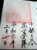 鳩森八幡神社の御朱印