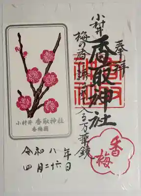 小村井 香取神社の御朱印