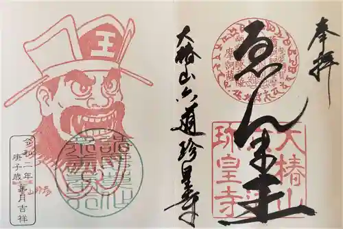 六道珍皇寺の御朱印