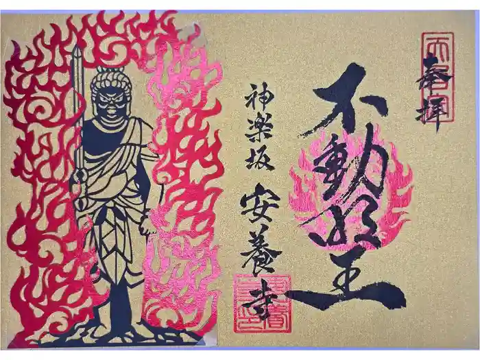 神楽坂安養寺の御朱印