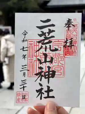 宇都宮二荒山神社の御朱印