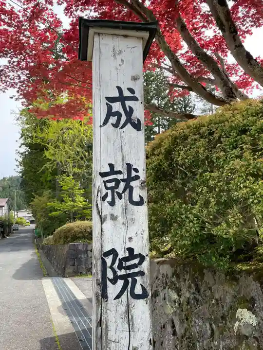 成就院(和歌山県)