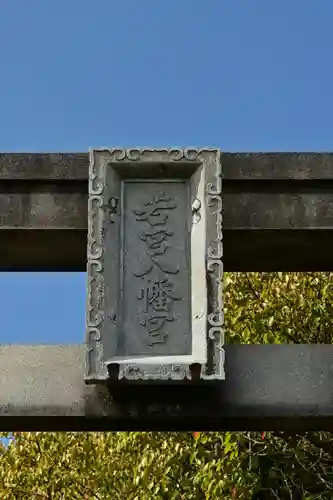 若宮八幡宮(高知県)