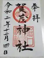 賀茂神社の御朱印