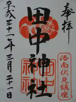 田中神社の御朱印