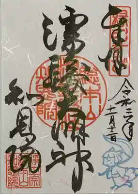 書置き
期間限定の御朱印
因幡堂の御朱印帳に拝受