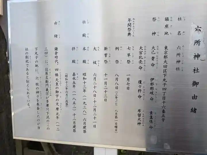 六所神社(東京都)