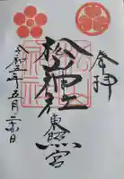 松山神社の御朱印