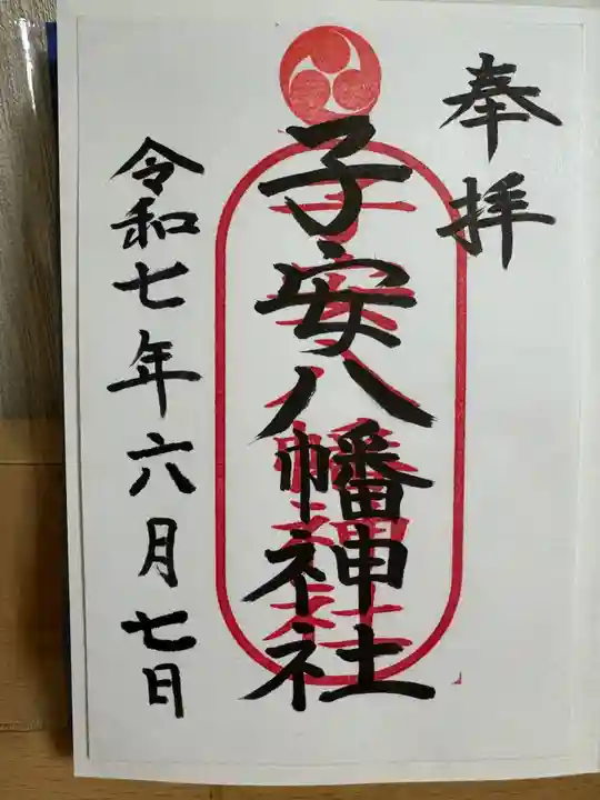 子安八幡神社(北糀谷)の御朱印