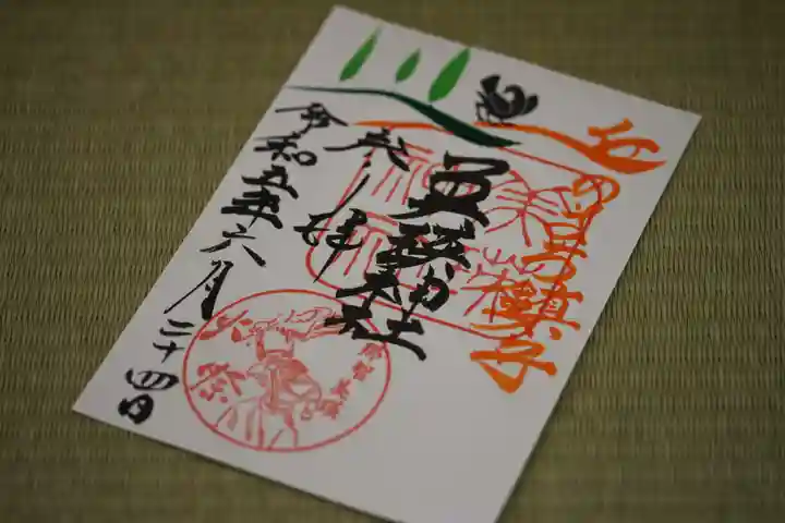 美瑛神社の御朱印