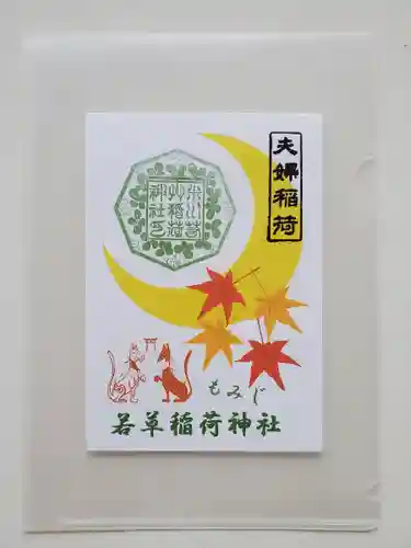 正一位 若草稲荷神社の授与品その他