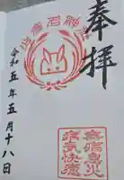 少彦名神社の御朱印