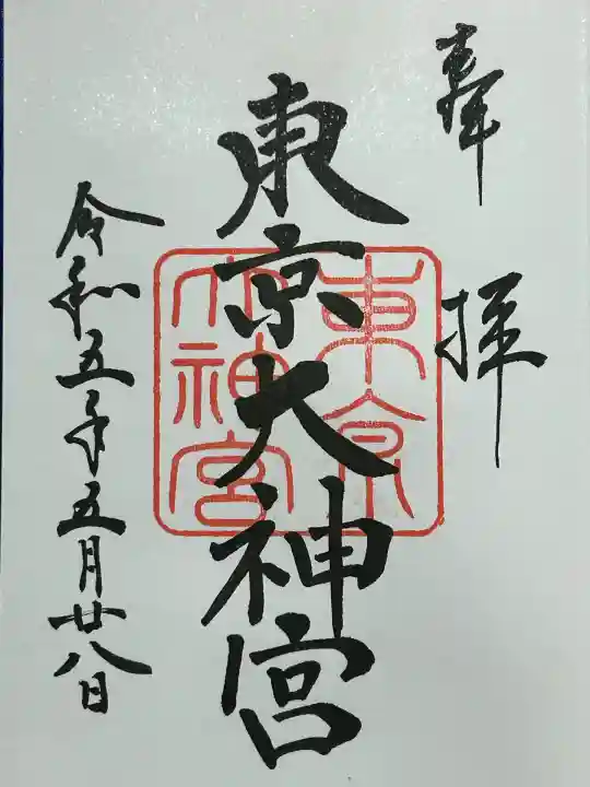 東京大神宮(東京都)
