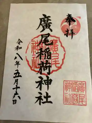 廣尾稲荷神社の御朱印 2026年05月