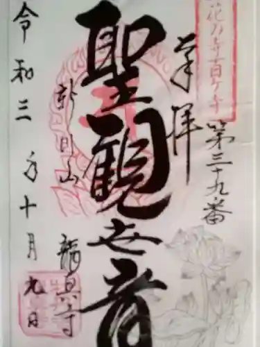 龍真寺の御朱印