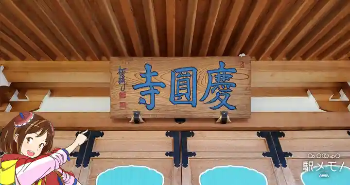 慶円寺のその他建物