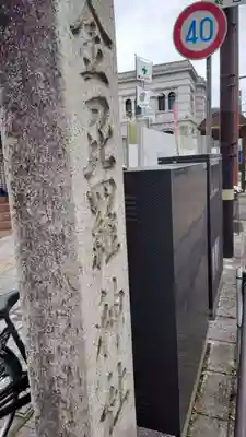 金刀毘羅神社(茨城県)