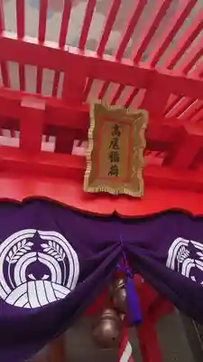 高尾稲荷神社(東京都)